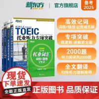 新东方 托业词汇词根+联想记忆法:乱序版+听力+阅读专项突破+全真模拟 共5册 新toeic单词书籍 词根词缀联想记忆法