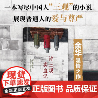 许三观卖血记 余华著 精装 活着文城兄弟第七天在细雨中呼喊 中国现当代文学小说随笔书 新经典文学阅读书籍