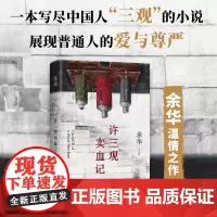 许三观卖血记 余华著 精装 活着文城兄弟第七天在细雨中呼喊 中国现当代文学小说随笔书 新经典文学阅读书籍