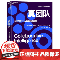 真团队 理查德·哈克曼 如何高效协作破解难题 提升团队有效性的6个条件 企业管理 经管图书 湛庐文化