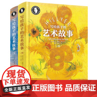 精装2册 希利尔人文经典写给孩子的艺术故事上下卷 中小学生艺术科普百科 希利尔带你看精彩的世界 日知课外阅读书籍
