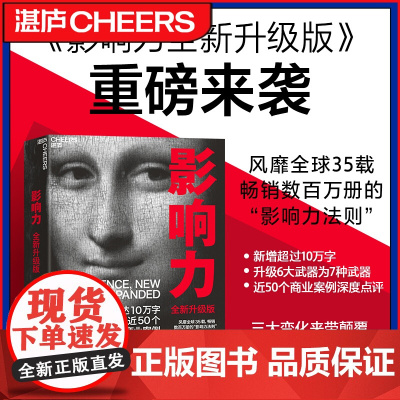 影响力(全新升级版) 罗伯特西奥迪尼 市场营销 企业管理微商销售类图书 企业经营活法领导力管理书籍 湛庐文化出版