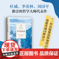 [新东方店]哲学的故事 威尔·杜兰特 精装 哲学普及入门 周国平 季羡林大师经典罗振宇社科文学西方哲学 新经典图书