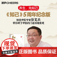 知己(五周年纪念版)品国学 知自己 赠徐文兵老师亲笔题字厚朴校训+中医身体自查表+筑基课音频+厚朴小花藏书票 湛庐