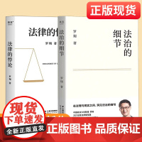 [新东方店]罗翔普法力作 法治的细节+法律的悖论共2册 法律书籍随笔集罗翔刑法学讲义圆圈正义果麦文化 法律知识读物正版