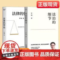 [新东方店]罗翔普法力作 法治的细节+法律的悖论共2册 法律书籍随笔集罗翔刑法学讲义圆圈正义果麦文化 法律知识读物正版