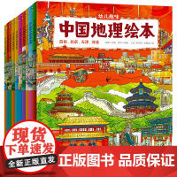 幼儿趣味中国国家地理绘本10册幼儿版 儿童科普百科全书中国地理地图一二三年级小学生课外阅读书籍 日知地理启蒙科普百科