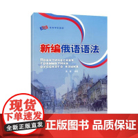 新编俄语语法 俄语专业教学用语法教程 俄语语法教材 俄语专业四八级备考工具书 俄语学习书籍 外研社