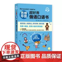 思维导图超好用俄语口语书 听力+口语+单词+语法+场景会话 俄汉对照 中文翻译 说俄语的口语书 日常生活口语 初学者自学