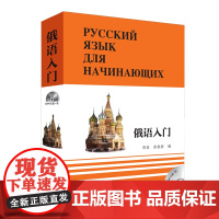 (团购教材联系客服)俄语入门 俄语学习 俄语自学入门 零基础俄语 听力语言适合俄语初学者俄语教材教程书籍外语教学与研究出