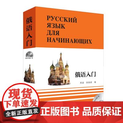 (团购教材联系客服)俄语入门 俄语学习 俄语自学入门 零基础俄语 听力语言适合俄语初学者俄语教材教程书籍外语教学与研究出