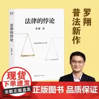 [新东方店]法律的悖论罗翔2023普法新作 走出独断思维接受多元包容 14类经典案件辨析法律盲区 果麦文化法 经典案例剖
