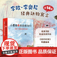套装14册小黑鱼和他的朋友们 凯迪克大奖得主李欧李奥尼绘本作品集 平装3456岁幼儿园勇气自我发现合作小黑鱼田鼠阿佛新经