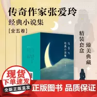 套装共5册张爱玲作品集 倾城之恋小团圆半生缘怨女红玫瑰与白玫瑰 新经典现当代文学散文随笔小说作品集