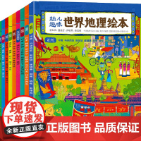 全10册幼儿趣味环球国家地理绘本 3-5-9岁幼儿儿童幼小衔接地理启蒙认知科普百科日知图书小学生课外阅读