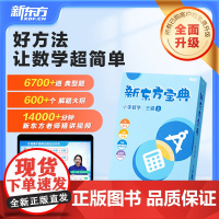 新东方]微瑕 新东方宝典小学数学1-6年级上下册一二三四五六基本功天天练奥数思维训练新东方课堂方法盒子东方甄选 云书