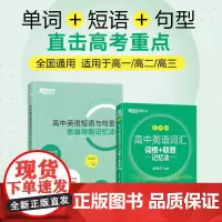 [新东方店]高中英语词汇词根+联想记忆法 乱序版+高中英语短语与句型思维导图记忆法 高考单词练习真题词汇 新东方英语