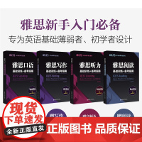 IELTS雅思写作阅读听力口语(共4本) 基础训练备考指南 金利 雅思考试a类真题题库资料 可搭配顾家北王陆王听力语料库