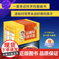 [新东方店]启明星科学馆 全37册 礼盒装 4-12岁适读 儿童科普绘本 青少年版科普读物 自然探索百科 新东方童书