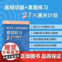 [新东方店]IELTS雅思听力21天通关 剑桥雅思真题精讲机经攻略 真题演练和解析 冲刺雅思听力高分考题型答题策略