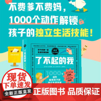 了不起的我 儿童独立生活技能百科全书1000个动作解锁孩子的独立生活技能 3-6岁幼儿自理能力童书绘本家庭教育书籍DK引