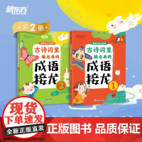 新东方童书 古诗词里跳出来的成语接龙 6-12岁背古诗词 成语故事小学生小学语文 汉语故事 插图 古风释义造句 儿童读物