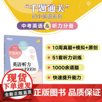中考英语听力强化训练1000题 提升英语听力能力 历年各地中考英语真题 中考听力测试真题 新东方英语