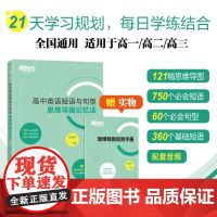 高中英语短语与句型 思维导图记忆法 3500个高考单词练习真题词汇思维导图备考检测自测手册 新东方英语