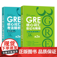 GRE核心词汇考法精析+助记与精练第2版 陈琦 3k 新东方GRE词汇 单词书 出国考试 美国研究生考试 正版