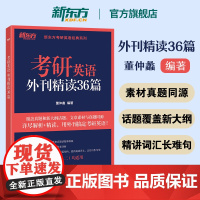 新东方备考2026考研英语外刊精读36篇 董仲蠡时文阅读 26考研英语阅读同源报刊阅读可搭配语法长难句田静句句真研阅读写