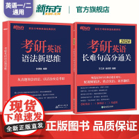 2026考研英语王江涛长难句高分通关+语法新思维考研英语一二通用 考研英语长难句练习 可搭肖秀荣1000题张剑黄皮书 新