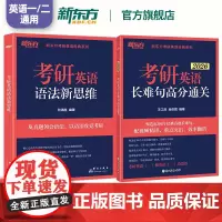 2026考研英语王江涛长难句高分通关+语法新思维考研英语一二通用 考研英语长难句练习 可搭肖秀荣1000题张剑黄皮书 新