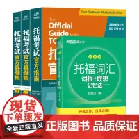 [新东方店]TOEFL托福考试指南+真题集1、2+托福词汇乱序(共4本) TOEFL考试指南真题集
