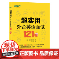 超实用外企英语面试121问 16类话题 全程模拟面试范例 职场英语 口语 外企面试 求职英语 毕业求职 新东方英语