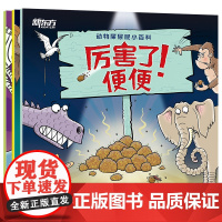 动物屎尿屁小百科(全3册) 英国原版引进 孩子的动物小百科 少儿自然科普图书 儿童绘本 青少年环保意识树立 新东方童书