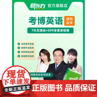 [新东方店]2025考博英语通用/医学博士考试网课真题全程班 网络课程XC(虚拟商品单独)