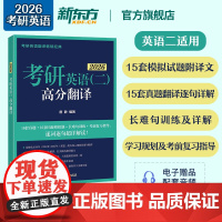 新东方店2026考研英语二高分翻译 唐静 MBA MPA MPAcc mba联考教材模拟试题长难句训练三小门考研专项