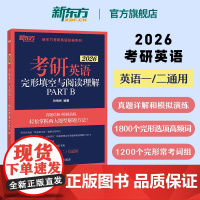 新东方2026考研英语 完形填空与阅读理解PART B 英语一二 新题型高分专项训练提升完型搭写作翻译阅读语法长难句单词