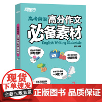 新东方店 2023高考英语高分作文必背素材 精选各地真题及范文 高一二三写作素材大全 新旧高考地区适用 配有作文背诵手册