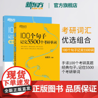 新东方2026考研英语 100个句子记完5500个考研单词+提分上岸手译本 英语一二词汇句子专项练习 可搭配语法长难句历