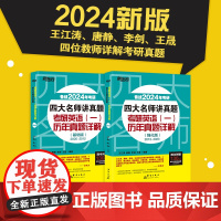 新东方店 2024考研英语四大名师讲真题 英语一基础强化版历年真题详解2005-2023 王江涛高分写作唐静拆分与组合翻