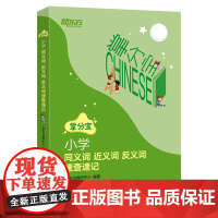 [新东方店] 小学同义词近义词反义词速查速记 小学3-6年级语文知识点工具书小升初教辅 小学通用 小升初衔接