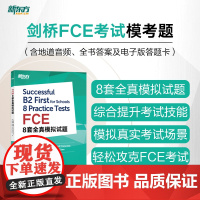 [新东方店]FCE8套全真模拟试题 剑桥通用英语考试 剑桥fce备考资料真题模拟试题 听力文本朗思如梦如年考试复习教材书