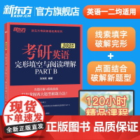 新东方2025考研英语完形填空与阅读理解PART B新题型7选5英语一英语二历年真题试卷详解完型核心高频词汇词组专项训练