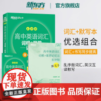 [新东方店]高中英语词汇词根联想记忆法乱序版+高中英语词汇默写本新高考大纲词汇 高一高二高三词汇书