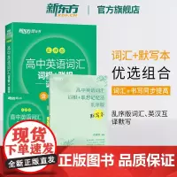 [新东方店]高中英语词汇词根联想记忆法乱序版+高中英语词汇默写本新高考大纲词汇 高一高二高三词汇书