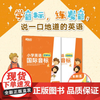 [新东方店]小学英语国际音标2 图解版 学生用书+活动用书 标准发音发音技巧 少儿英语国际音标课程专用教材 听说读写