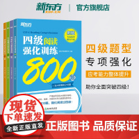 新东方店 备考2025年6月四级听力强化训练600题+阅读800题+翻译200题+写作高分范文120篇cet4级专项模拟