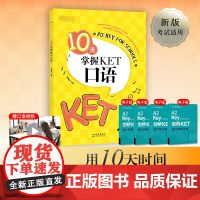 新东方正版10天掌握KET口语剑桥通用英语KET考试用书五级证书习题练习书籍俞敏洪可搭ket核心词图解合理规划复习方案专