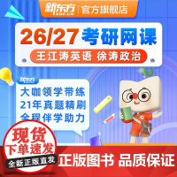 [新东方店]2026/27考研全程班 英语政治数学一二三XC 网络课程(虚拟商品单独)王江涛 徐涛 郝明 真题视频